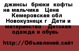 джинсы, брюки, кофты на мальчика › Цена ­ 200 - Кемеровская обл., Новокузнецк г. Дети и материнство » Детская одежда и обувь   